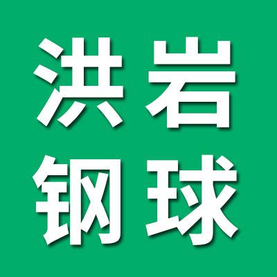 洪巖鋼球