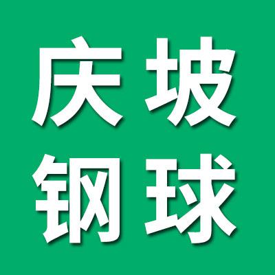 慶坡鋼球銷售公司
