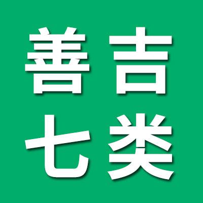 善吉七類原廠保持器