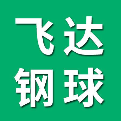 飛達(dá)鋼球/東阿鋼球