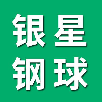 銀星鋼球