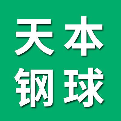 冠縣天本鋼球