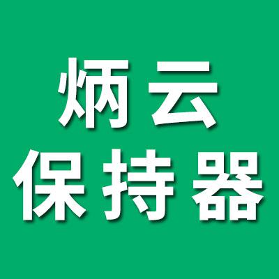 炳云壓頂保持器