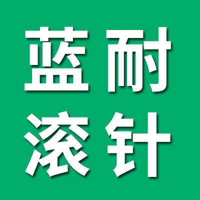 藍(lán)耐滾針