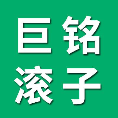 巨銘七類滾子