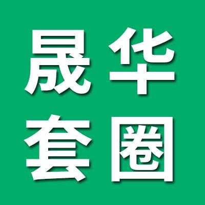 晟華0類軸承套圈