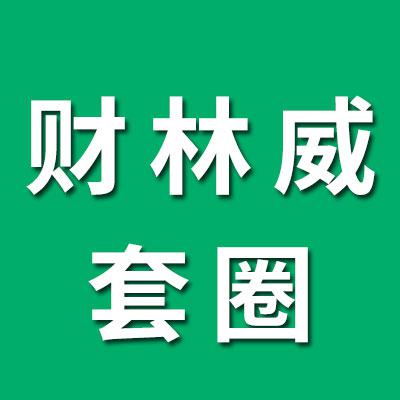 臨清市財林威0類套圈銷售處