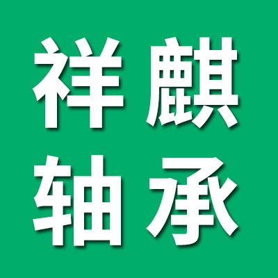 祥麒輪轂軸承（修理包.套圈）