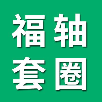 福軸精密0類套圈