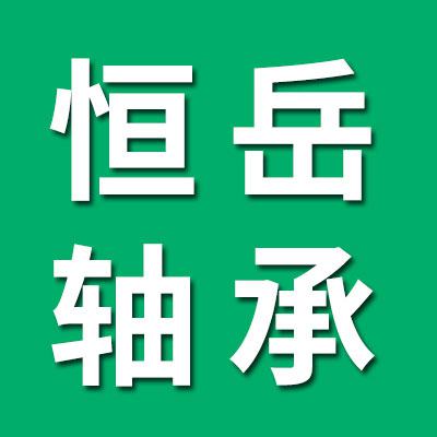 恒岳批發(fā)7類汽車軸承