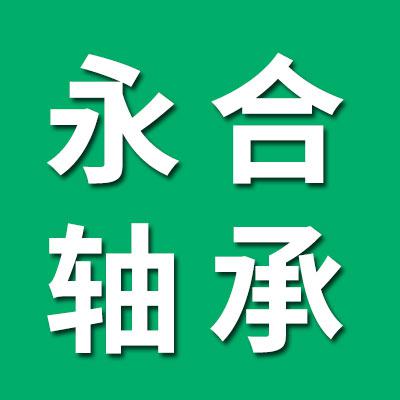 永合離合器軸承