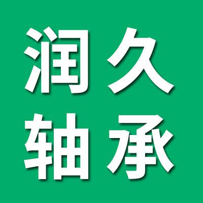山東潤(rùn)久軸承有限公司