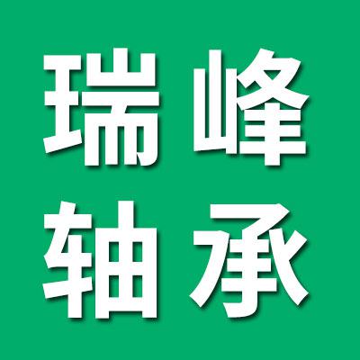 瑞峰軸承廠
