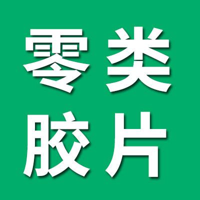 0類膠片大全