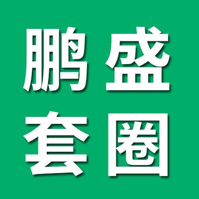 鵬盛七類套圈