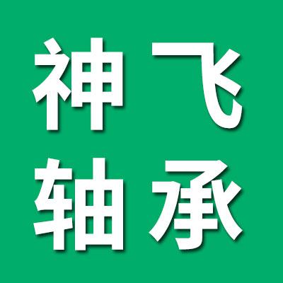 神飛軸承