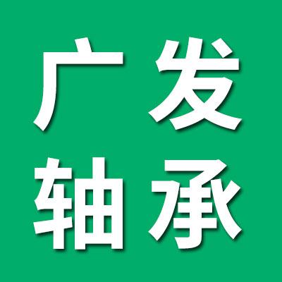 廣發(fā)軸承有限公司