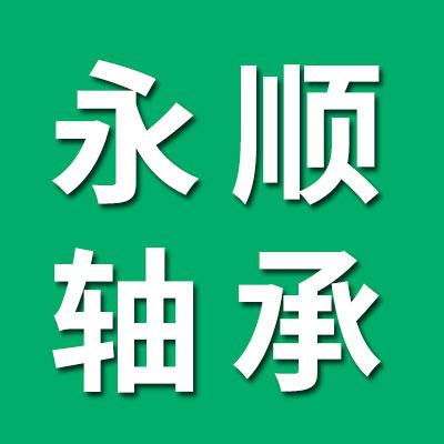 永順軸承