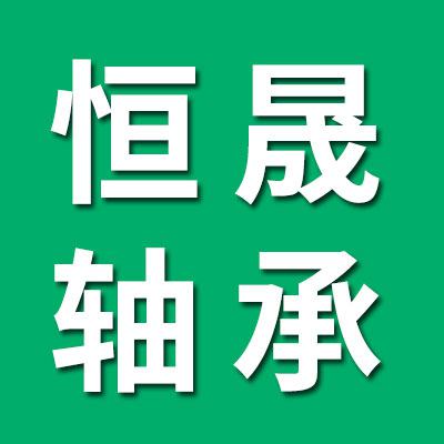 聊城恒晟軸承有限公司