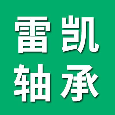 雷凱外球面軸承套圈經(jīng)銷處