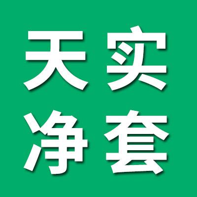 天實(shí)0類凈套