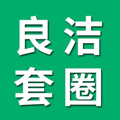 良潔3056類凈套圈