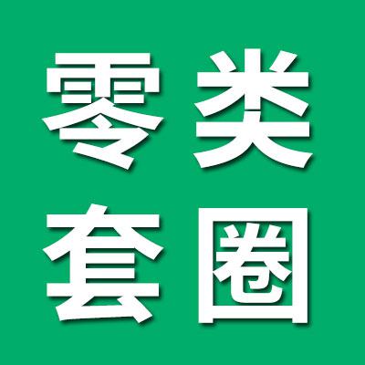 0類精密套圈