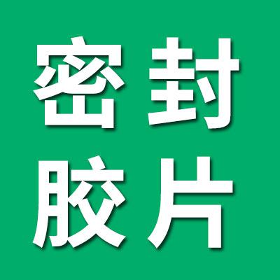 深溝球軸承密封膠片