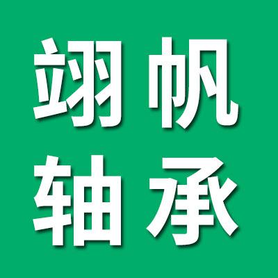 翊帆零類軸承·套圈  