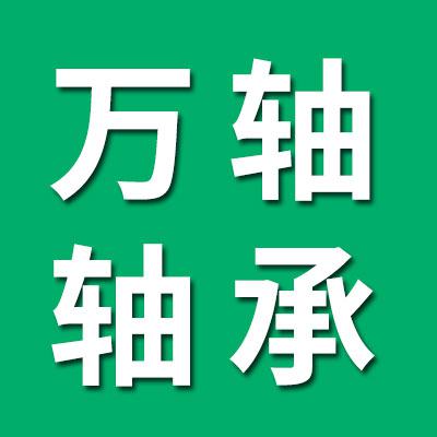 萬軸精密軸承有限公司