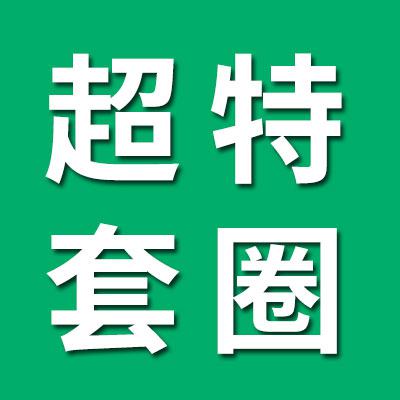 超特三類輕系列套圈