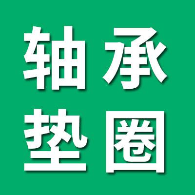 九七類軸承，DF外環(huán)軸承，墊圈經(jīng)銷處