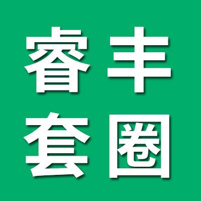 臨清市睿豐外球面套圈