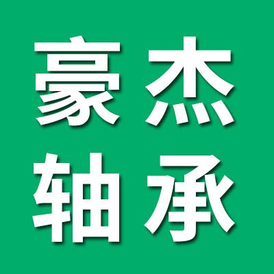 豪杰關(guān)節(jié)軸承