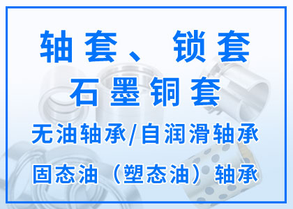 軸套丨鎖套丨石墨銅套丨無(wú)油軸承丨自潤(rùn)滑軸承