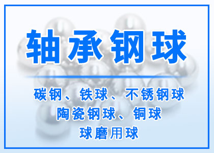 軸承鋼球
