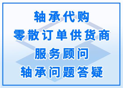 軸承代購(gòu)丨零散訂單供應(yīng)商丨服務(wù)顧問(wèn)丨軸承問(wèn)題答疑