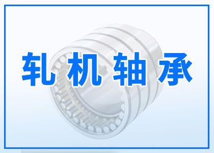 軋機(jī)軸承
