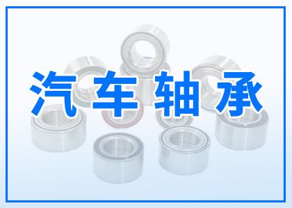 汽車(chē)軸承