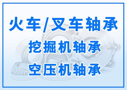火車(chē)軸承丨叉車(chē)軸承丨挖掘機(jī)軸承丨空壓機(jī)軸承