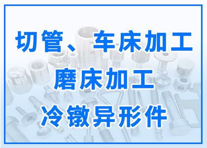 切管丨車(chē)床丨磨床加工丨冷鐓異型件