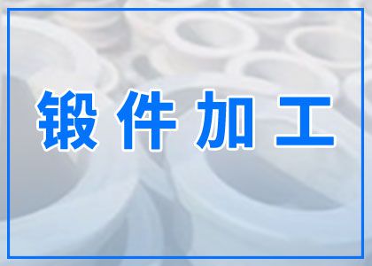 鍛件加工