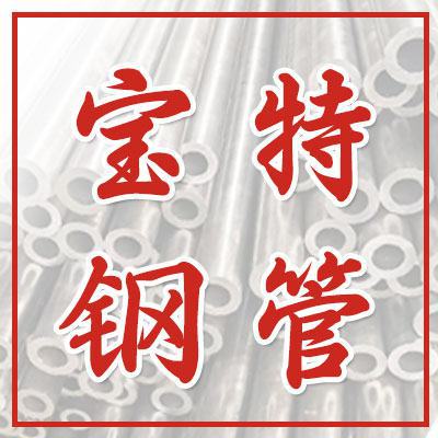 山東寶特鋼管有限公司