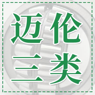 邁倫三類調(diào)心滾子軸承