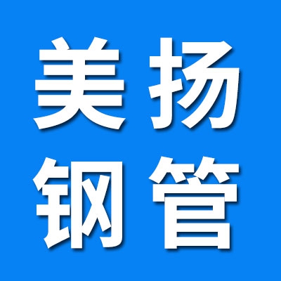 山東美揚(yáng)精密鋼管有限公司