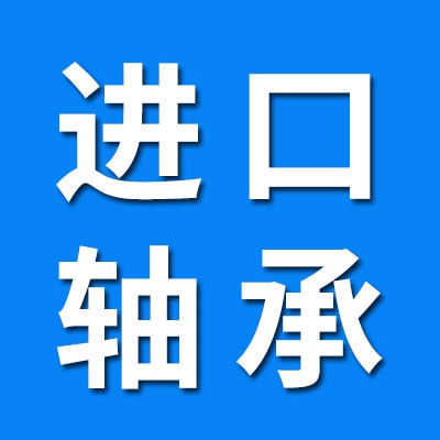 文瑞進(jìn)口軸承