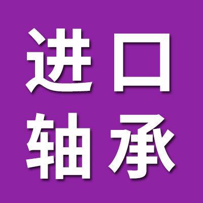 德瑞凱進(jìn)口軸承 國產(chǎn)軸承