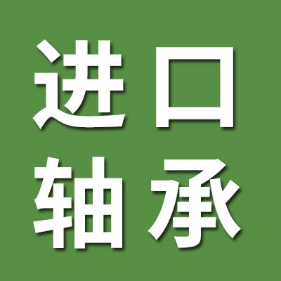 原裝進(jìn)口軸承