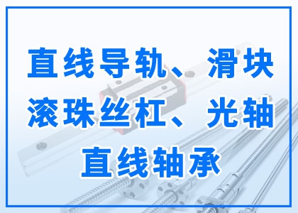 直線導(dǎo)軌丨滑塊丨滾珠絲杠丨光軸丨直線軸承