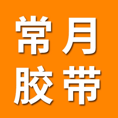 常月膠帶批發(fā)·自產(chǎn)自銷